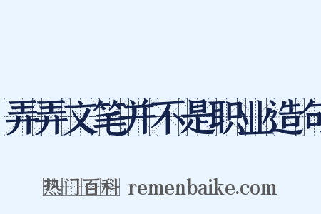 弄弄文笔并不是职业造句是什么意思的图片